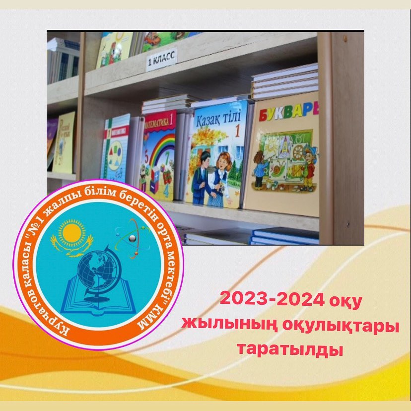 Курчатов қаласы «№1 жалпы білім беретін орта мектебі» КММ кітапханасында 2023-2024 оқу жылына 1-11 сыныптар аралығында оқушылар оқулықпен толық 100% қамтылды.
