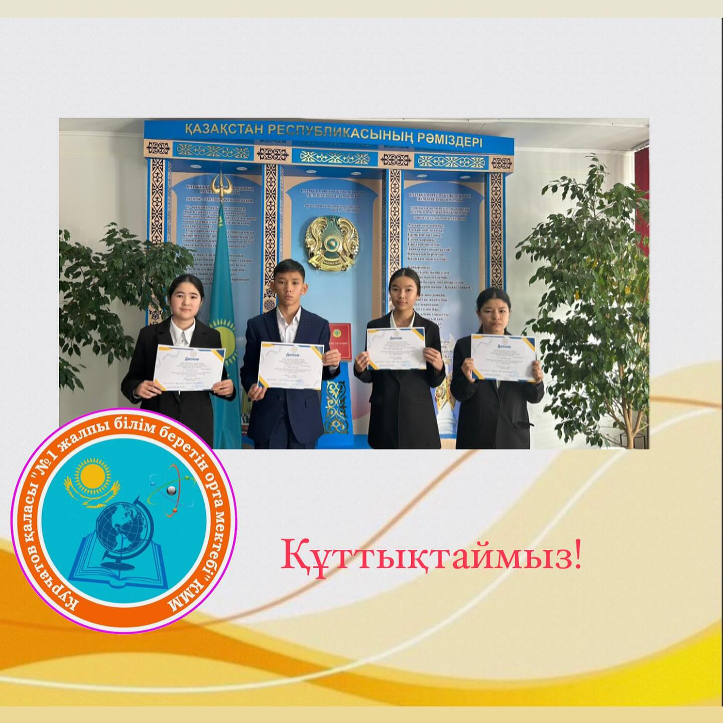 Республикалық ғылыми жобалардың қалалық кезеңінің қорытындысы: Шарманова Жансая-1орын, жетекшісі Турсагулова Ж.К. Қауызбаева Зауре-2 орын, жетекшісі Камзина А.Ж. Окасов Есболат-3 орын, жетекшісі Окасов Б.С. Сайлау Айша - 3 орын, жетекшісі Социал Д.Ә.