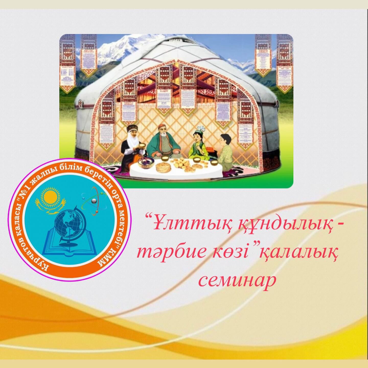 “Ұлттық құндылық - тәрбие көзі”  қалалық семинар